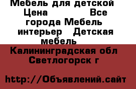 Мебель для детской › Цена ­ 25 000 - Все города Мебель, интерьер » Детская мебель   . Калининградская обл.,Светлогорск г.